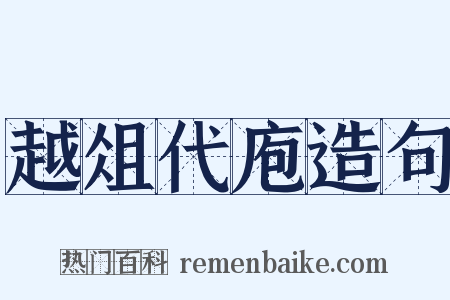 越俎代庖造句是什么意思的图片